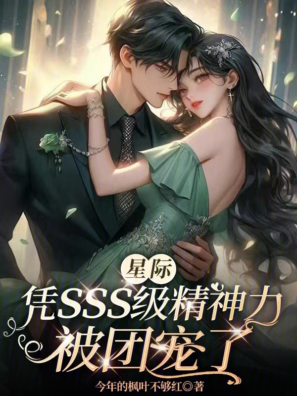 星际：凭sss级精神力被团宠了小说封面