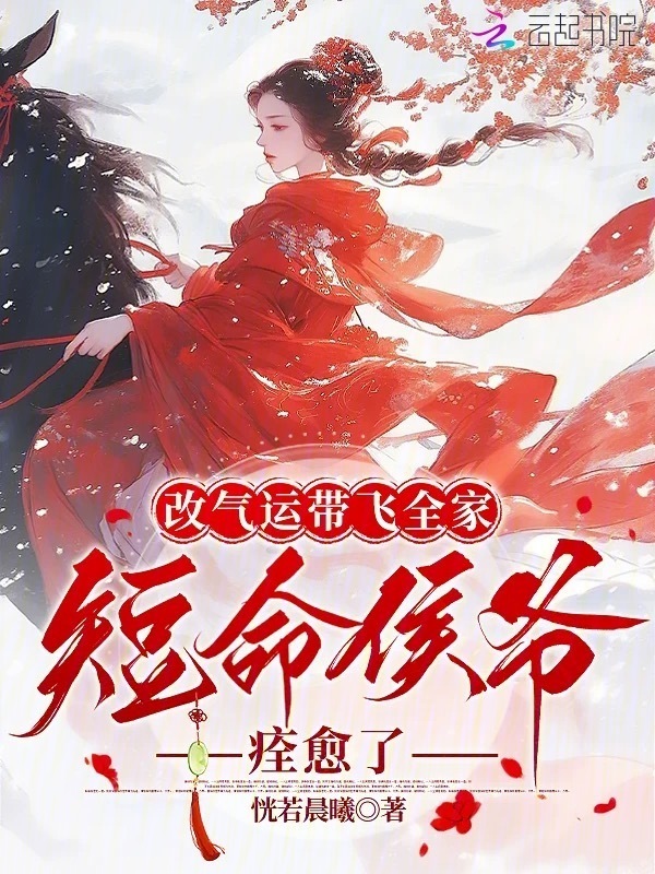 改气运带飞全家，短命侯爷痊愈了小说封面
