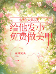 未婚夫叫我给他发小免费做美甲