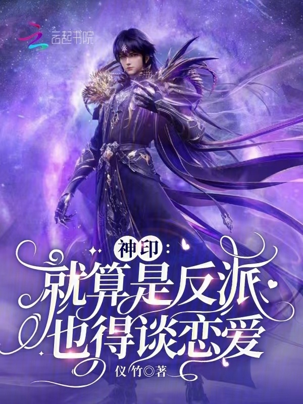 神印：就算是反派也得谈恋爱小说封面