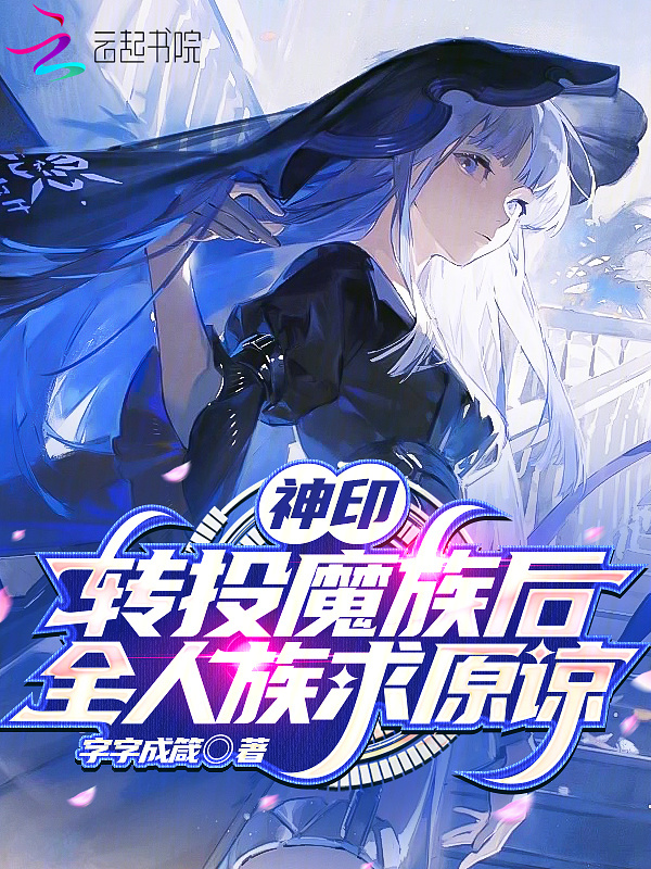 神印：转投魔族后，全人族求原谅小说封面