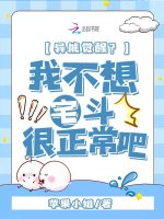 异能觉醒，我不想宅斗很正常吧