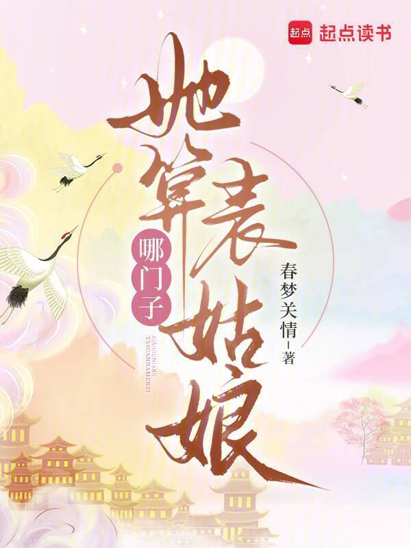 她算哪门子表姑娘小说封面