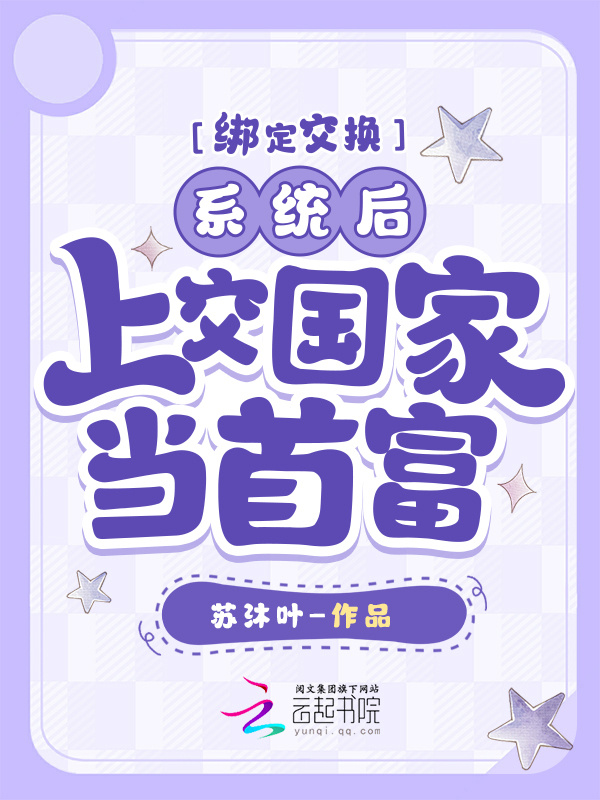 绑定交换系统后，上交国家当首富小说封面