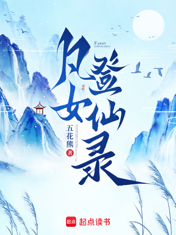 凡女登仙录小说封面