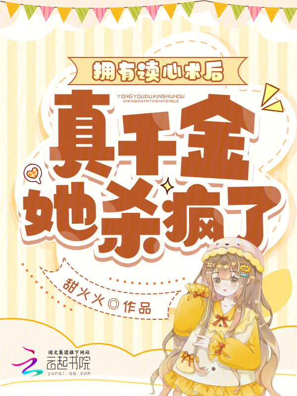 拥有读心术后，真千金她杀疯了小说封面