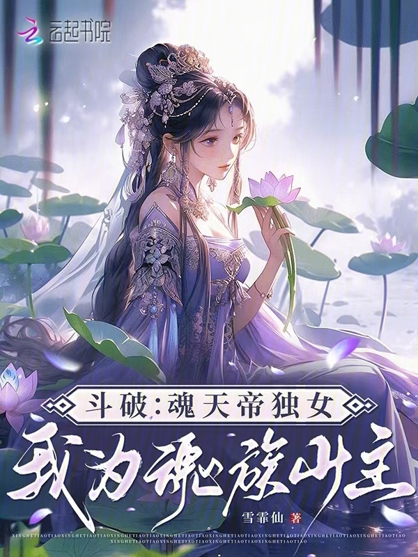 斗破：魂天帝独女，我为魂族少主小说封面