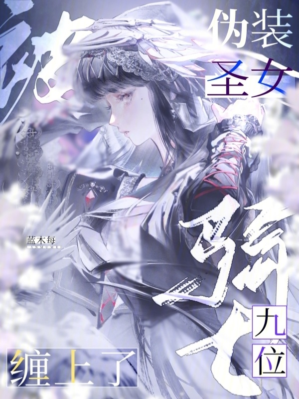 伪装圣女，被九位骑士缠上了小说封面