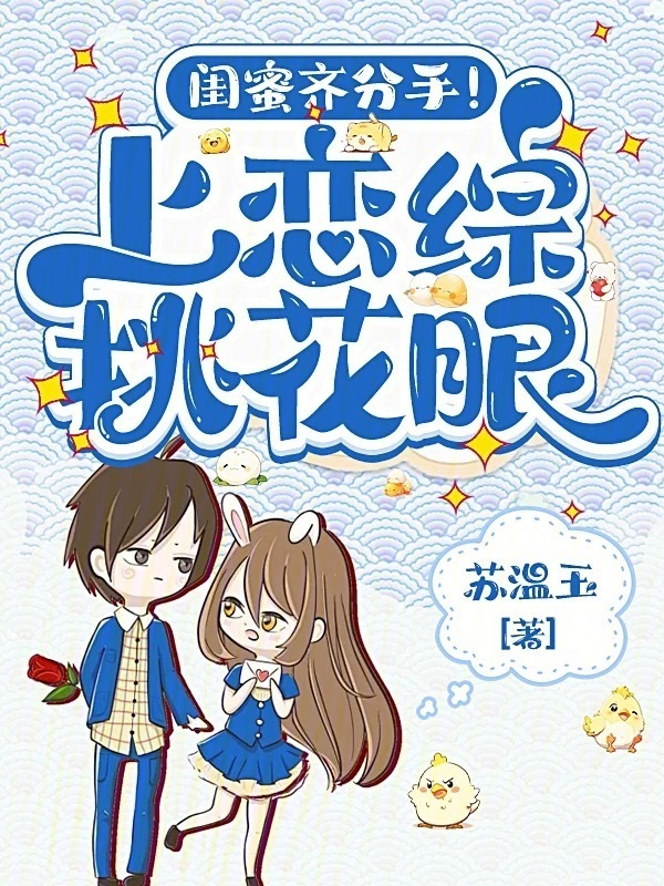 闺蜜齐分手！上恋综挑花眼小说封面