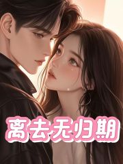 离去无归期