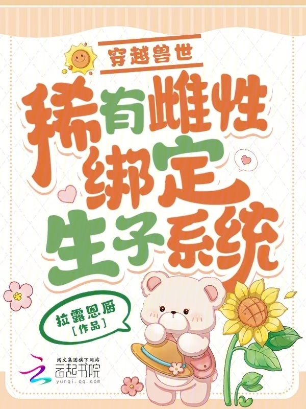 穿越兽世：稀有雌性绑定生子系统小说封面