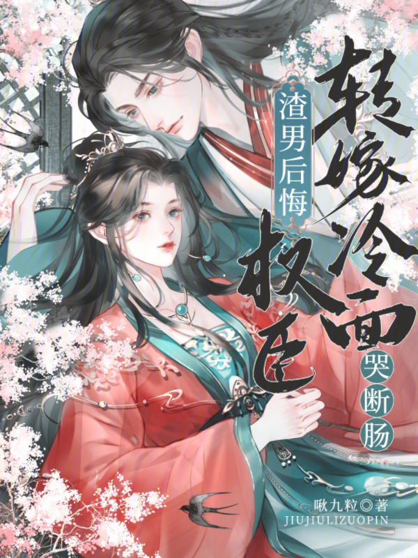 转嫁冷面权臣，渣男后悔哭断肠小说封面