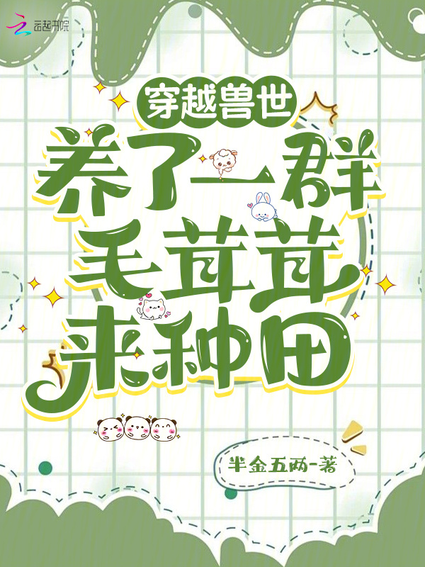 穿越兽世：养了一群毛茸茸来种田小说封面
