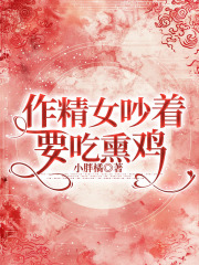 作精女吵着要吃熏鸡