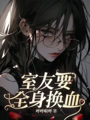 室友要全身换血