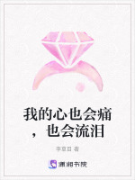 我的心也会痛，也会流泪