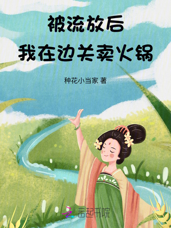 被流放后，我在边关卖火锅小说封面