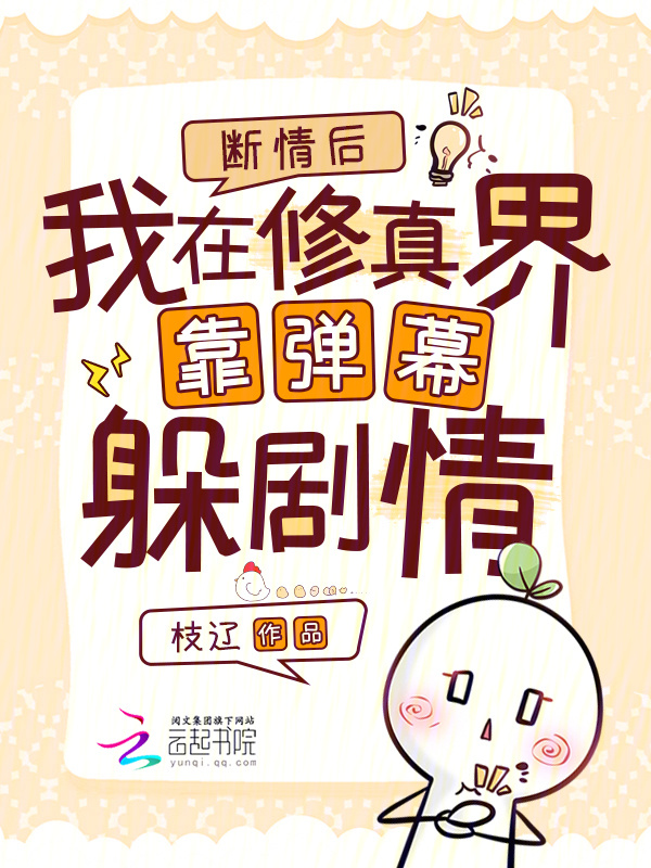 断情后，我在修真界靠弹幕躲剧情小说封面