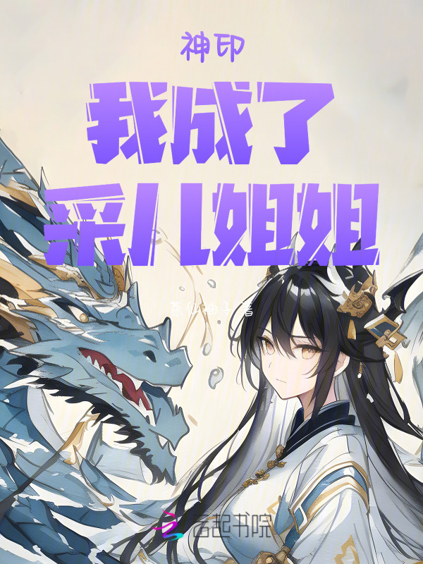 神印：我，成了采儿姐姐小说封面
