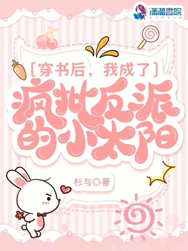 穿书后，我成了疯批反派的小太阳小说封面