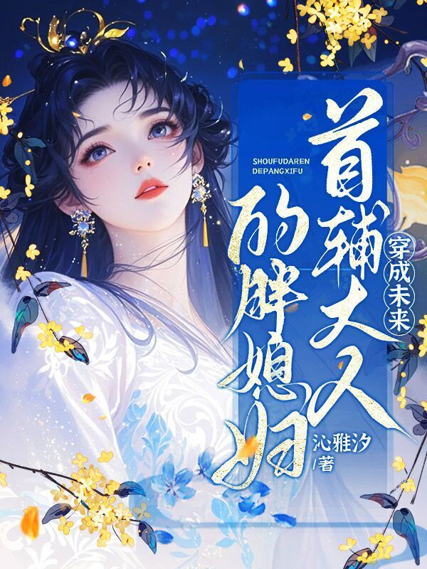 穿成未来首辅大人的胖媳妇小说封面