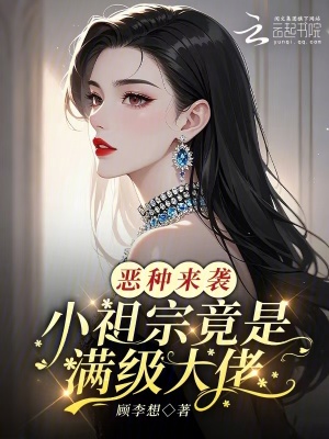 恶种来袭，小祖宗竟是满级大佬