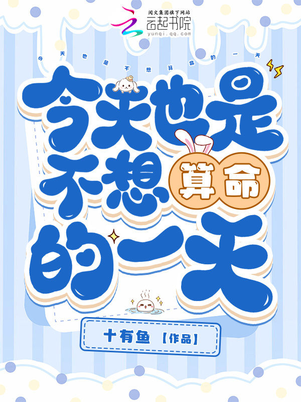 今天也是不想算命的一天小说封面