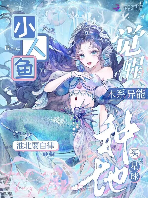 小人鱼觉醒木系异能，种地买星球小说封面