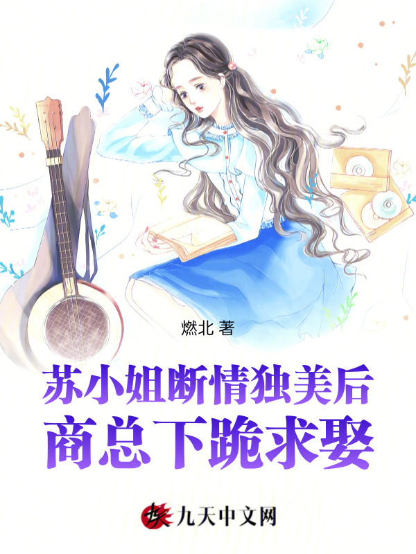 苏小姐断情独美后，商总下跪求娶小说封面