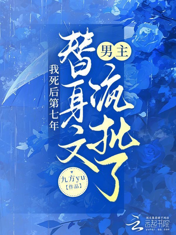 我死后第七年，替身文男主疯批了小说封面