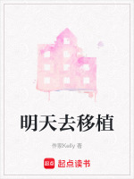 明天去移植