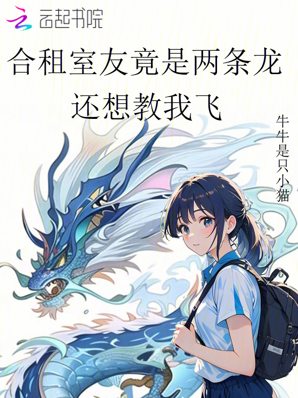 合租室友竟是两条龙，还想教我飞小说封面