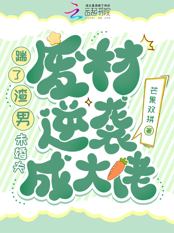 踹了渣男未婚夫，废材逆袭成大佬小说封面