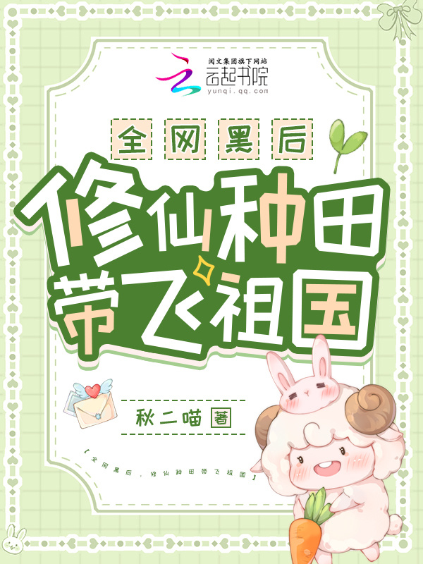 全网黑后，修仙种田带飞祖国小说封面