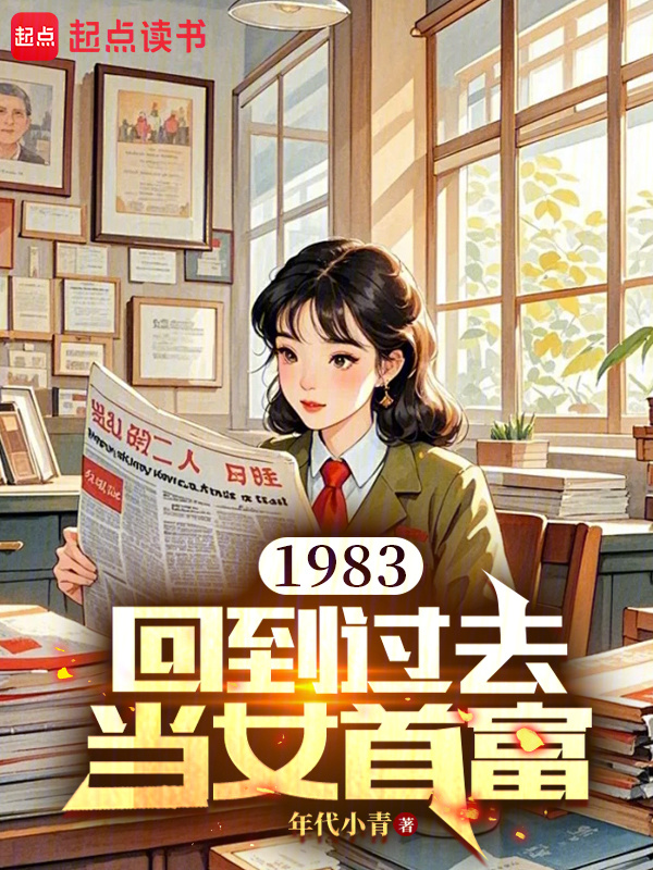 1983：回到过去当女首富小说封面