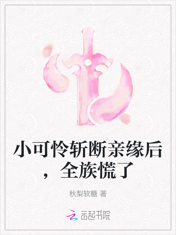 小可怜斩断亲缘后，全族慌了小说封面
