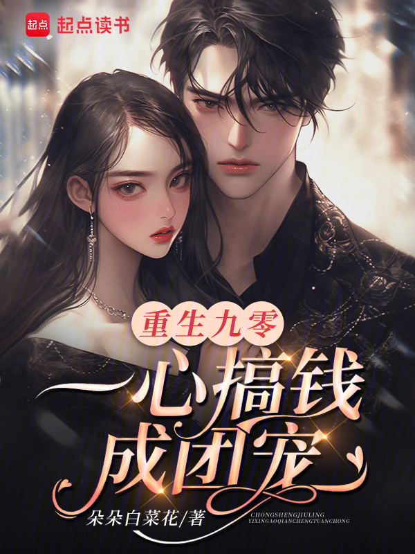 重生九零，一心搞钱成团宠小说封面