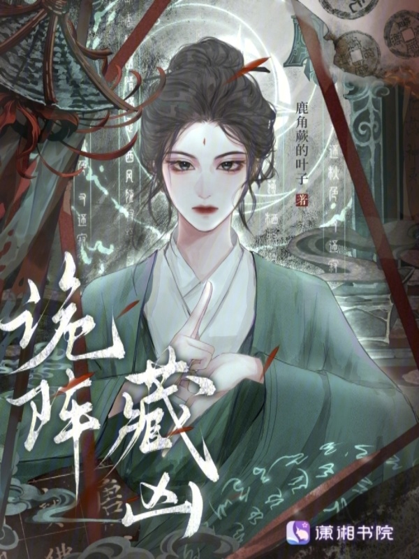 诡阵藏凶小说封面