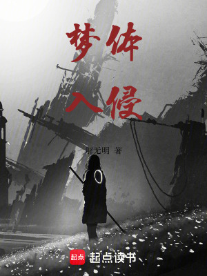 梦体入侵