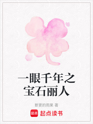《一眼千年之宝石丽人》封面