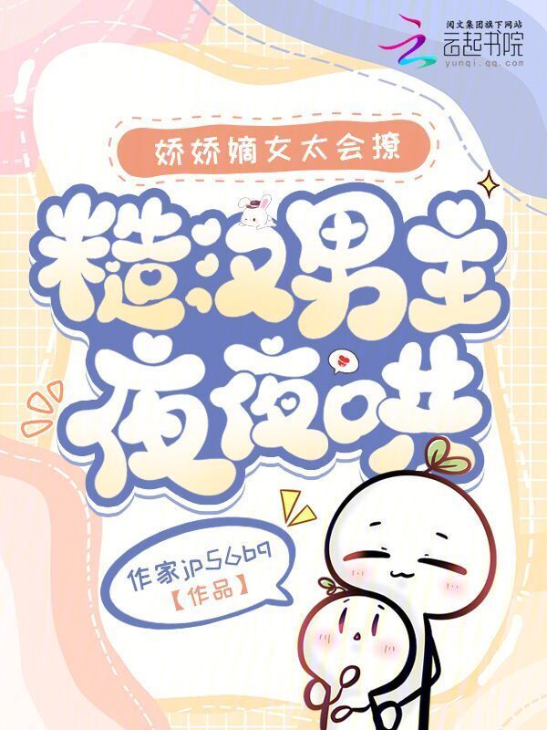 娇娇嫡女太会撩，糙汉男主夜夜哄小说封面