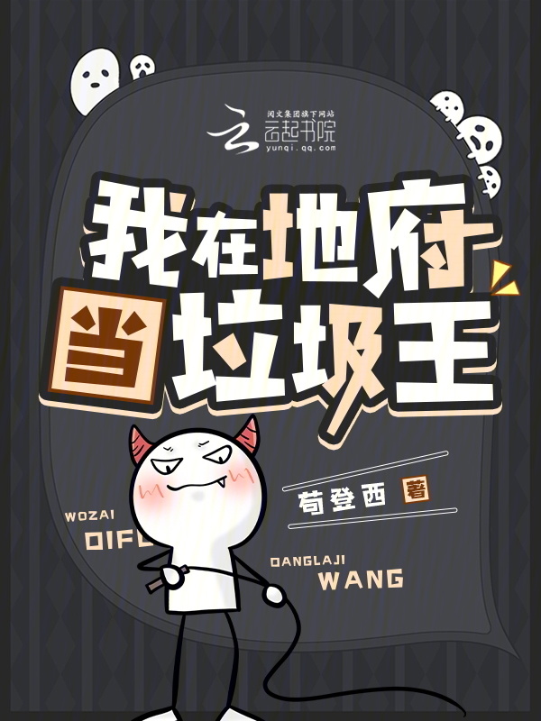我在地府当垃圾王小说封面