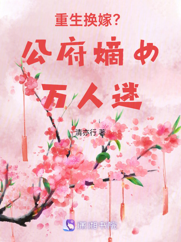 重生换嫁？公府嫡女万人迷！小说封面