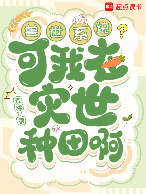 兽世系统？可我在灾世种田啊小说封面
