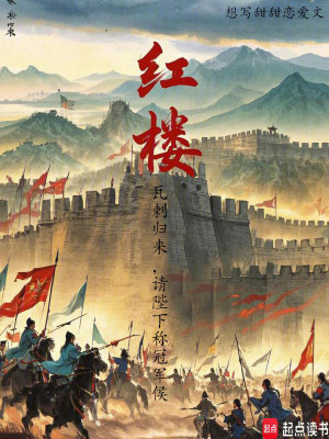 《红楼：瓦剌归来，请陛下称冠军侯》封面