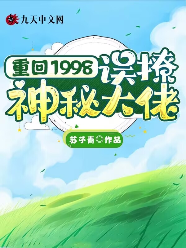 重回1998：误撩神秘大佬小说封面