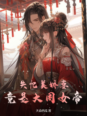 哪本小说的主角有秦稷姬舟？