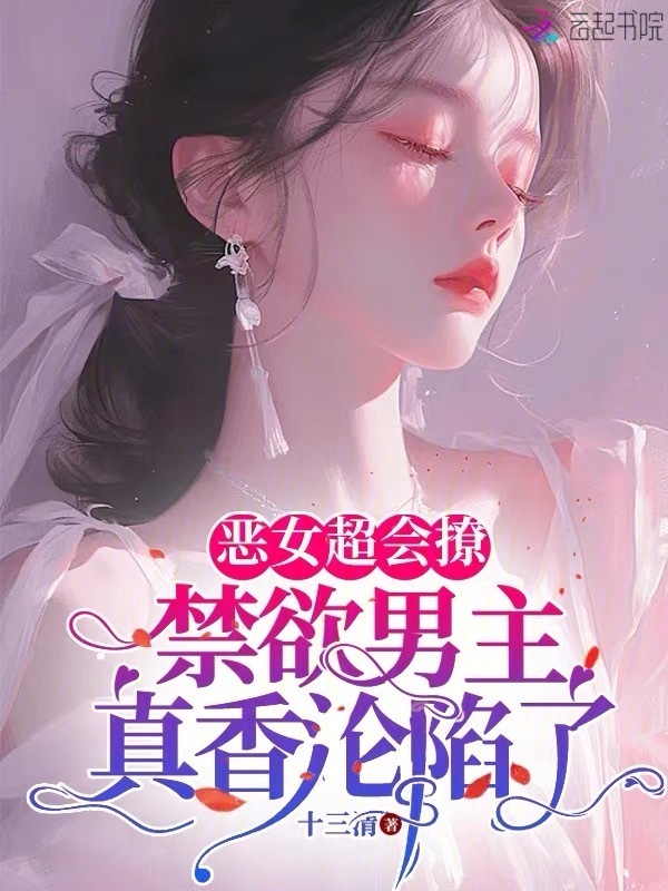 恶女超会撩，禁欲男主真香沦陷了小说封面