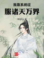 我靠系统征服诸天万界