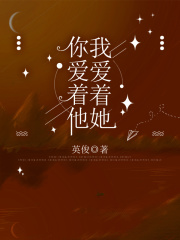 你愛著他，我愛著她